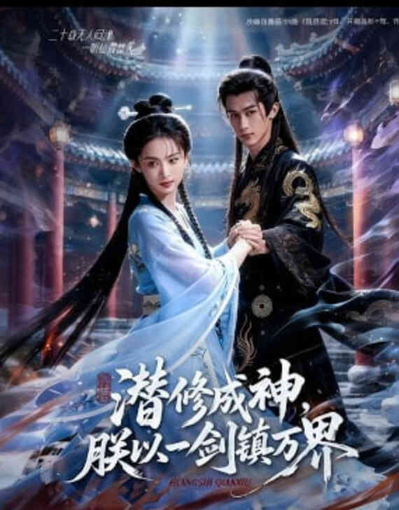 潜修成神，朕以一剑镇万界
