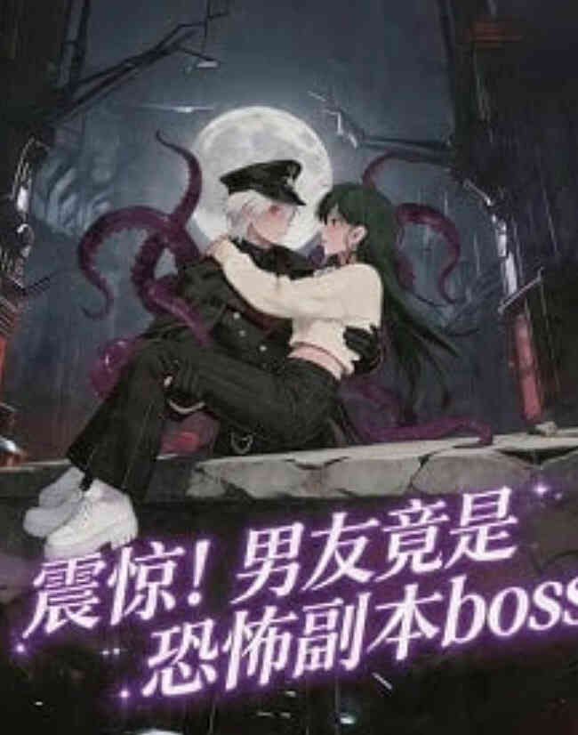 震惊，男友竟是恐怖副本boss