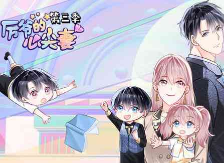 厉爷的心尖妻动态漫画第三季