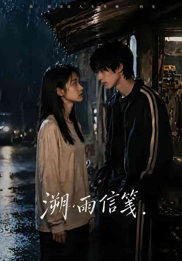 溯雨信笺