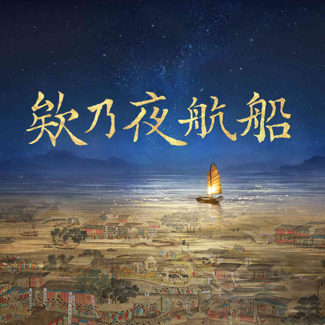 欸乃夜航船