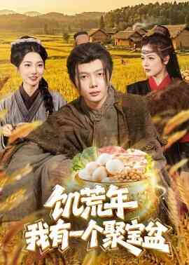 饥荒年：我有一个聚宝盆
