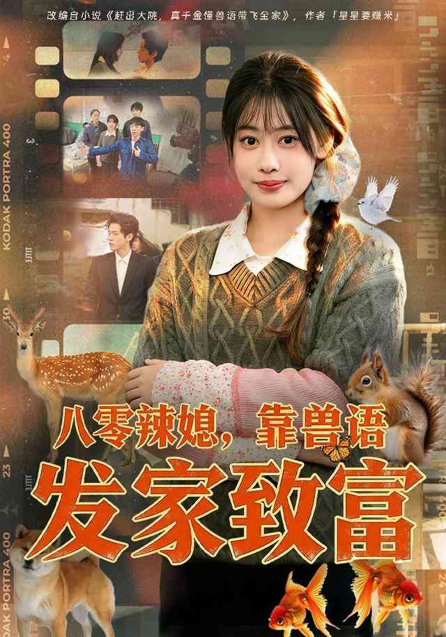 八零辣媳，靠兽语发家致富