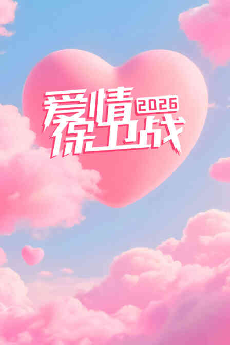 爱情保卫战2026