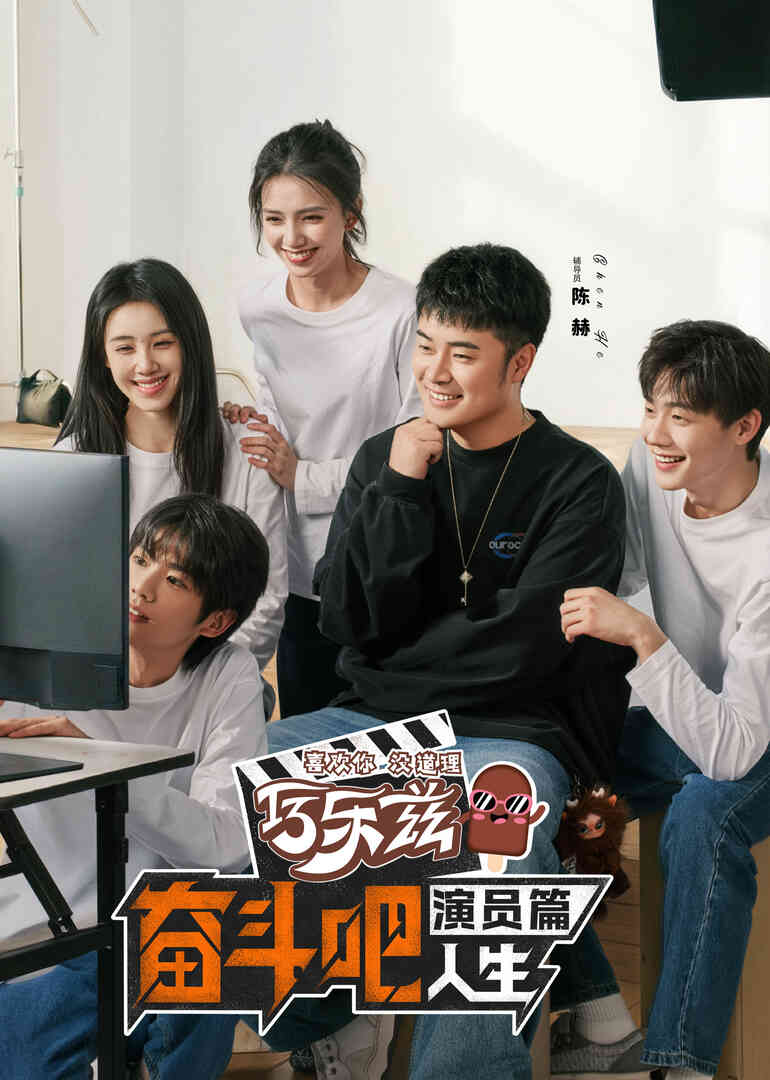 奋斗吧人生-演员篇