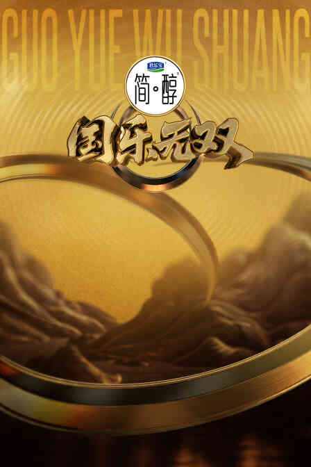 国乐无双