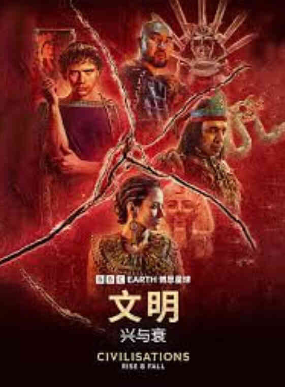 文明：兴与衰