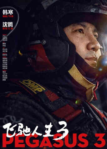 飞驰人生3