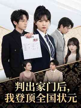 判出家门后，我登顶全国状元