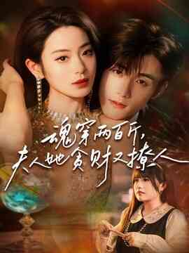 魂穿两百斤，夫人她贪财又撩人