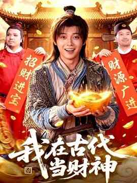 我在古代当财神