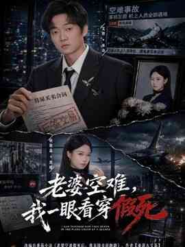老婆空难，我一眼看穿假死