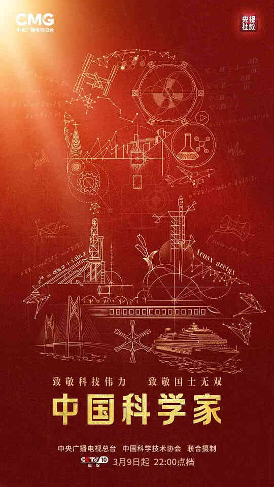 中国科学家