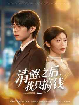 清醒之后，我只搞钱
