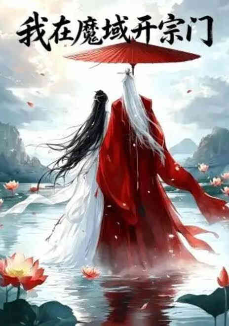 我在魔域开宗门