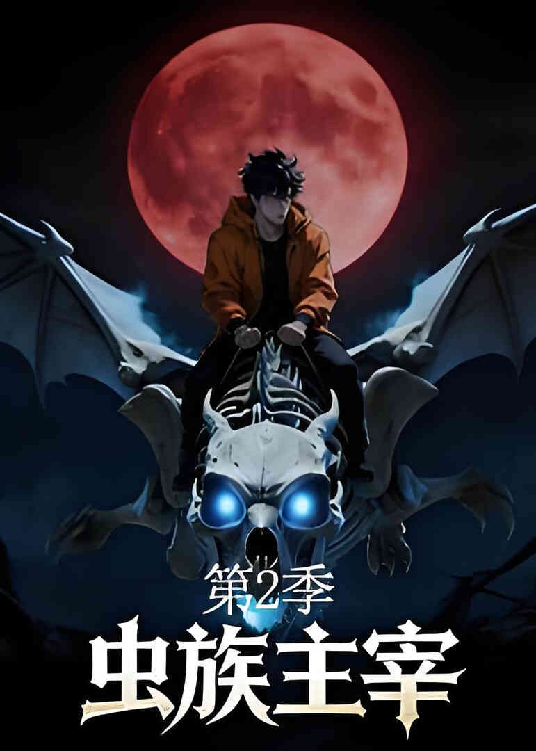 虫族主宰第二季