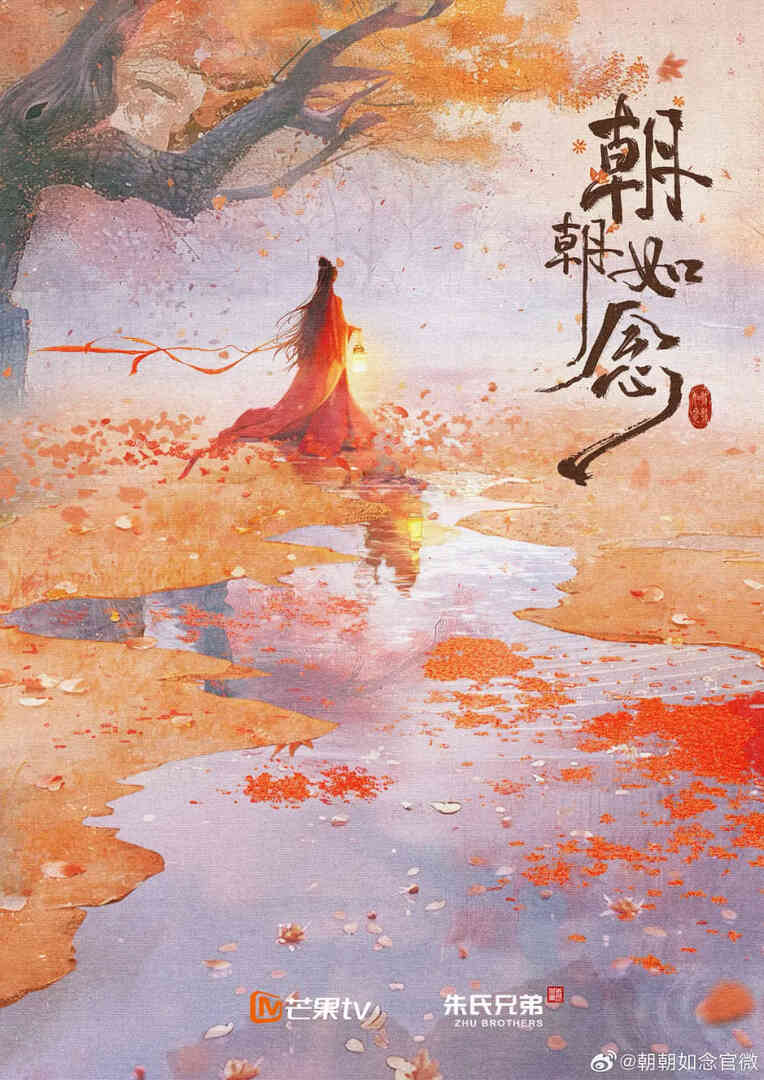 朝朝如念 电影版