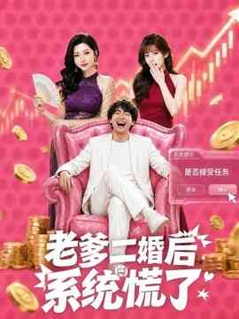 老爹二婚后，系统慌了