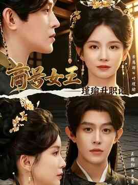 商号女王：瑾瑜升职记