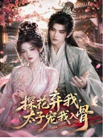 探花弃我，太子宠我入骨