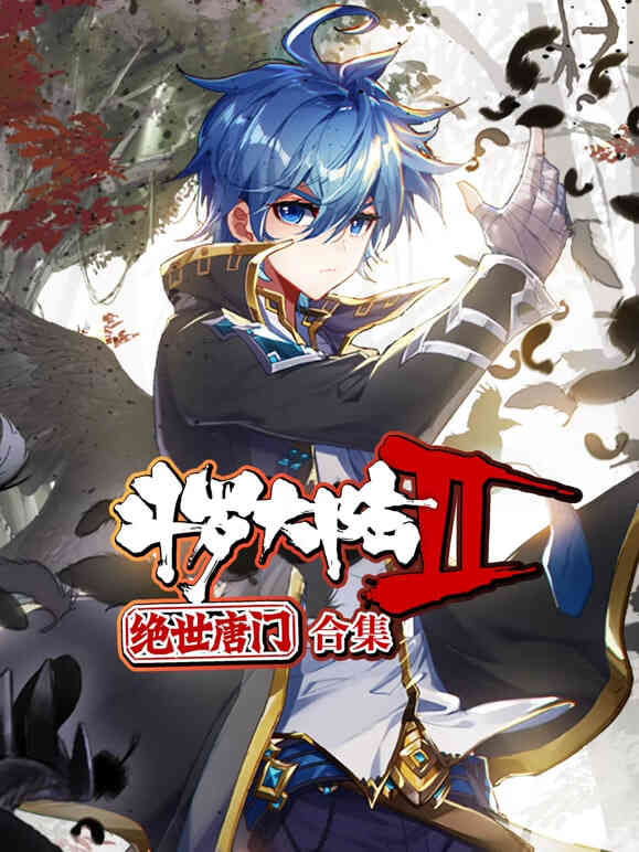 斗罗大陆2绝世唐门 动态漫画 合集