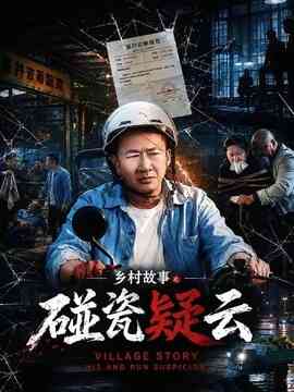 乡村故事之碰瓷疑云