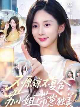不原谅不复合，苏小姐带崽独美