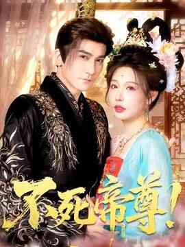 不死帝尊！