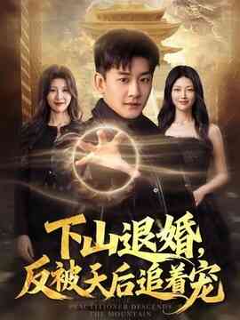下山退婚，反被天后追着宠