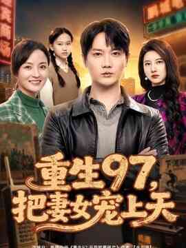 重生97，把妻女宠上天