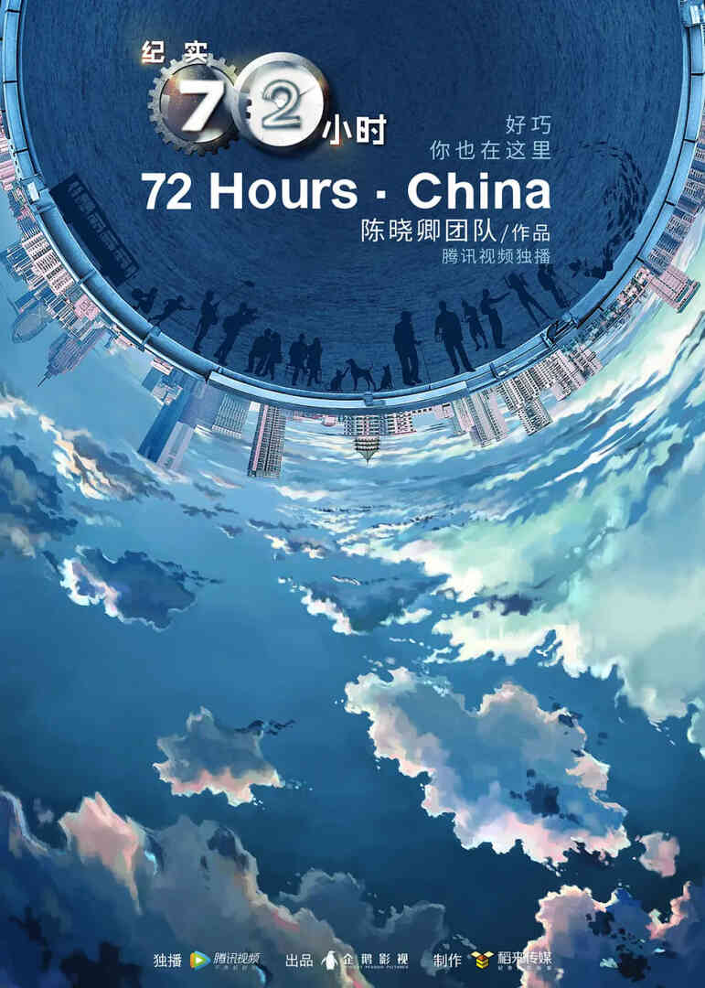 纪实72小时(中国版) 第二季