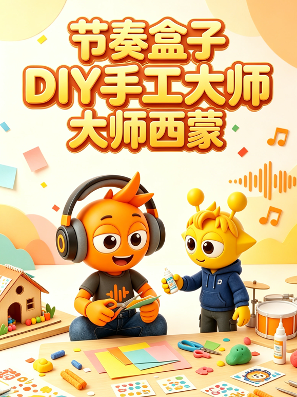 节奏盒子DIY手工大师西蒙