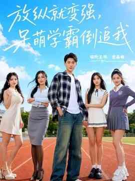 放纵就变强，呆萌学霸倒追我
