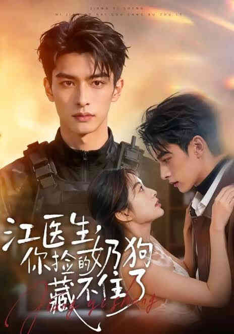 江医生，你捡的奶狗藏不住了