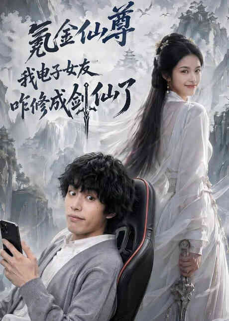 氪金仙尊：我电子女友咋修成剑仙了