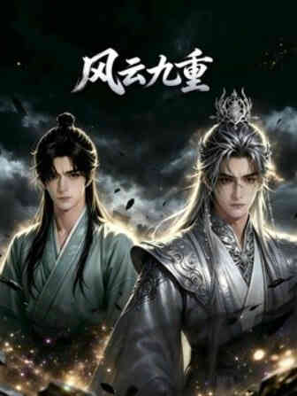 风云九重