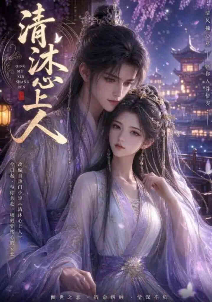 清沐心上人