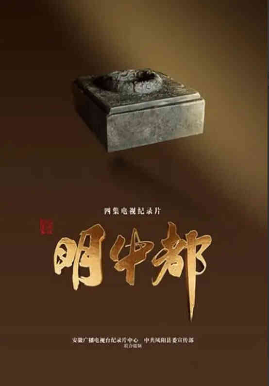 明中都