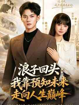 浪子回头：我靠预知未来走向人生巅峰