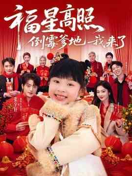 福星高照倒霉爹地我来了