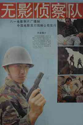 无影侦察队