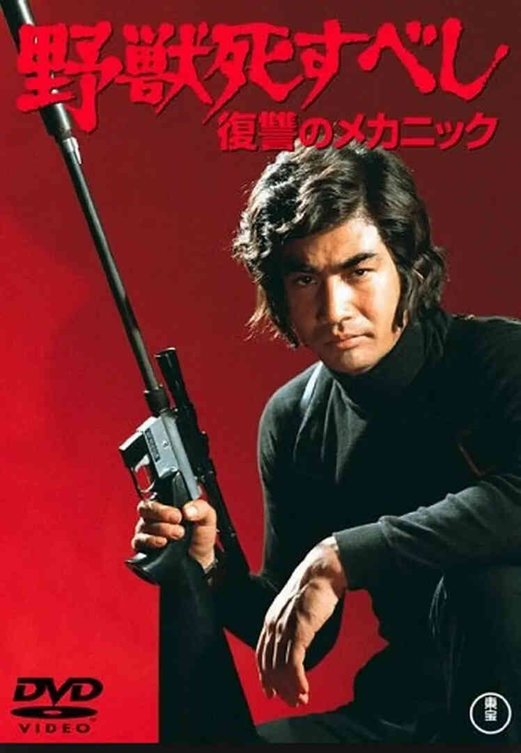 野兽必死：复仇机器