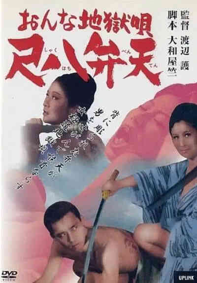 女性地狱之歌