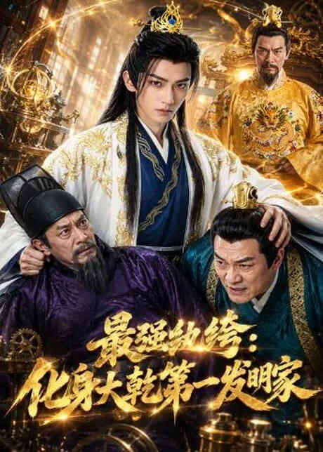 最强纨绔：化身大乾第一发明家