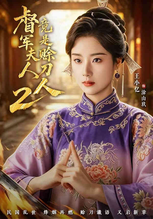 督军夫人竟是赊刀人 2
