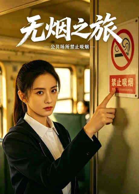 无烟之旅