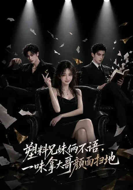 塑料兄妹俩不语，一味拿大哥颜面扫地