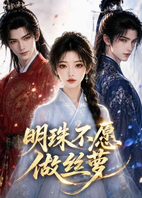 明珠不愿做丝萝