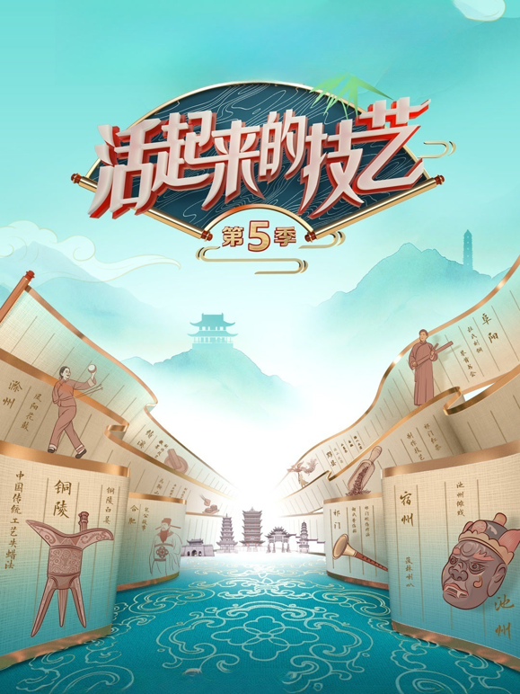 活起来的技艺第五季