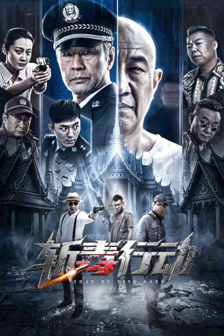 斩毒行动